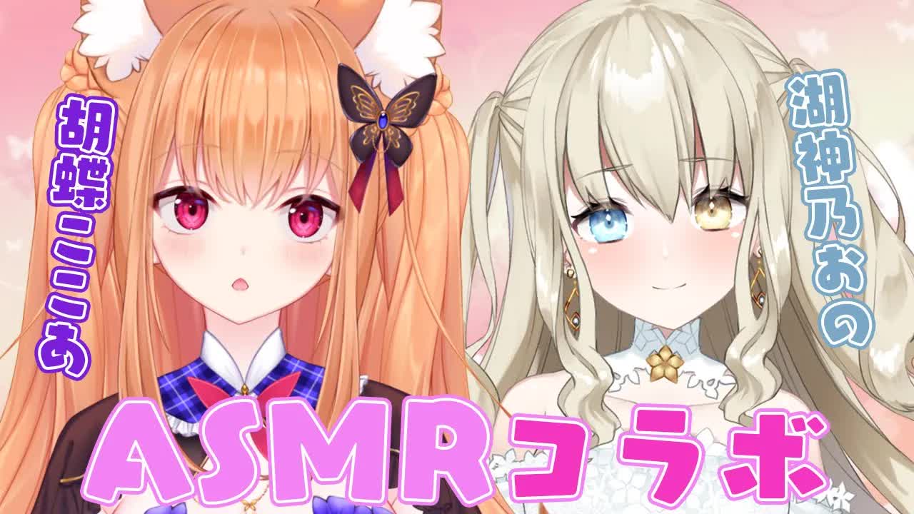 【ASMR_3Dio】 💜コラボ_collab💜湖神乃おのちゃんと両耳攻め💜囁き_耳はむ_Whispering_eareating 【VTuber】-7bx-xiA12is